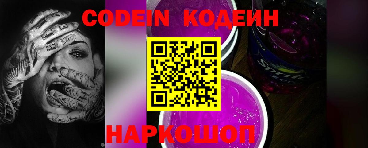 Codein напиток Lean (лин) Узловая